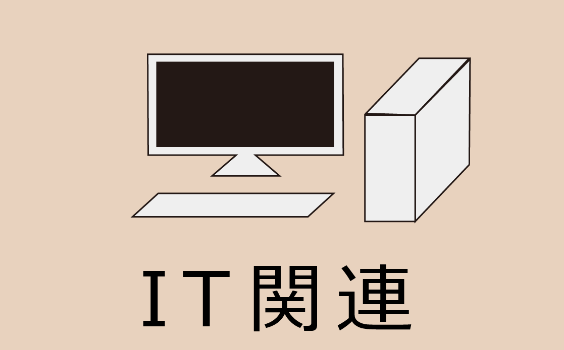 IT関連